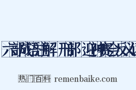 六部成语注解·刑部·迎神赛会反义词是什么意思的图片
